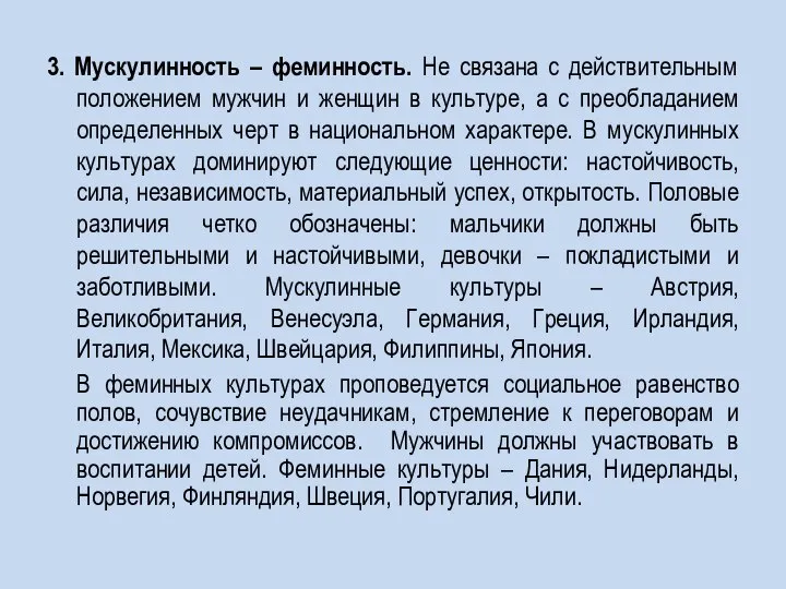 3. Мускулинность – феминность. Не связана с действительным положением мужчин и женщин