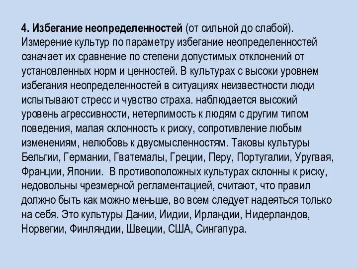 4. Избегание неопределенностей (от сильной до слабой). Измерение культур по параметру избегание