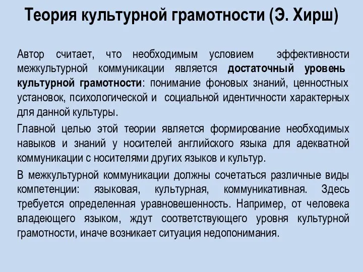 Теория культурной грамотности (Э. Хирш) Автор считает, что необходимым условием эффективности межкультурной