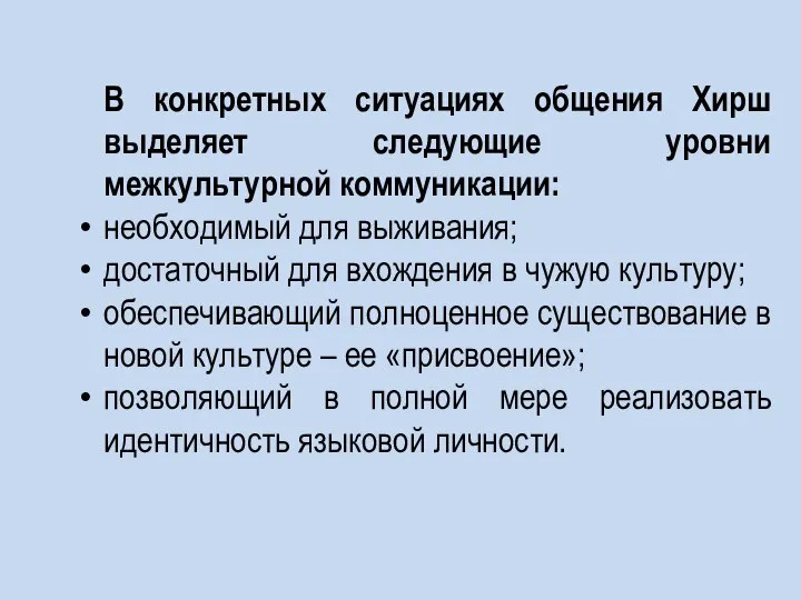 В конкретных ситуациях общения Хирш выделяет следующие уровни межкультурной коммуникации: необходимый для