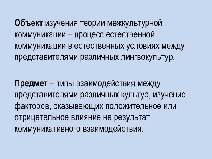 Объект изучения теории межкультурной коммуникации – процесс естественной коммуникации в естественных условиях