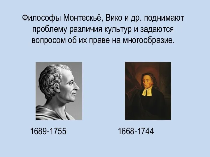 Философы Монтескьё, Вико и др. поднимают проблему различия культур и задаются вопросом