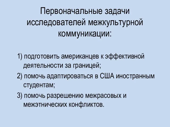 Первоначальные задачи исследователей межкультурной коммуникации: 1) подготовить американцев к эффективной деятельности за