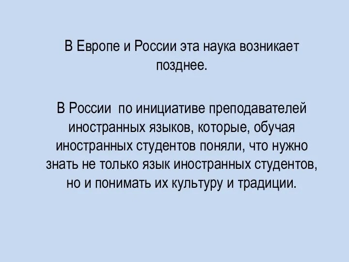 В Европе и России эта наука возникает позднее. В России по инициативе