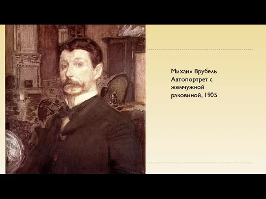 Михаил Врубель Автопортрет с жемчужной раковиной, 1905