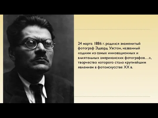 24 марта 1886 г. родился знаменитый фотограф Эдвард Уэстон, названный «одним из