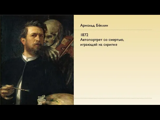 Арнольд Бёклин 1872 Автопортрет со смертью, играющей на скрипке