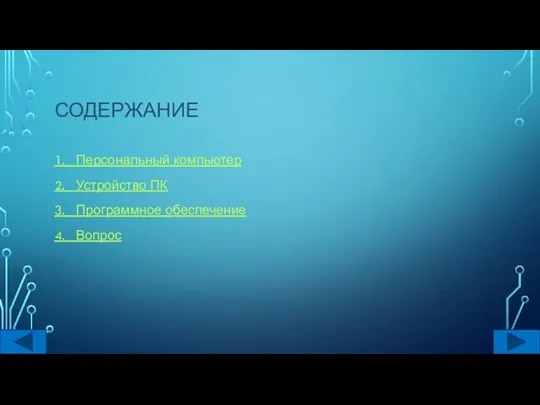 СОДЕРЖАНИЕ 1. Персональный компьютер 2. Устройство ПК 3. Программное обеспечение 4. Вопрос