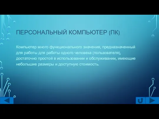 ПЕРСОНАЛЬНЫЙ КОМПЬЮТЕР (ПК) Компьютер много функционального значения, предназначенный для работы для работы