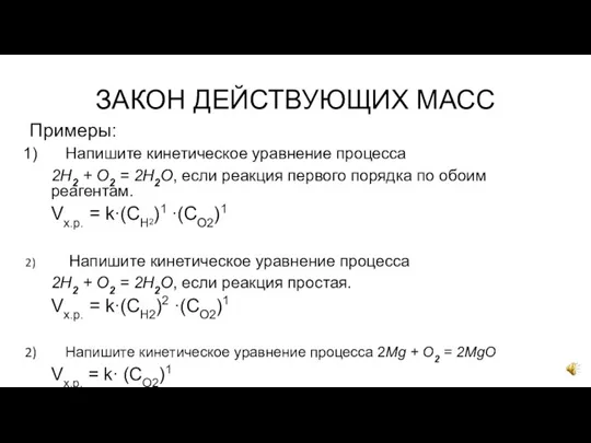 ЗАКОН ДЕЙСТВУЮЩИХ МАСС Примеры: Напишите кинетическое уравнение процесса 2H2 + O2 =