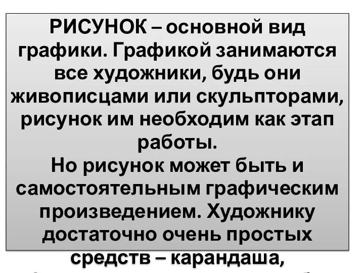 РИСУНОК – основной вид графики. Графикой занимаются все художники, будь они живописцами