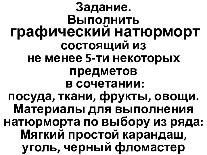 Задание. Выполнить графический натюрморт состоящий из не менее 5-ти некоторых предметов в