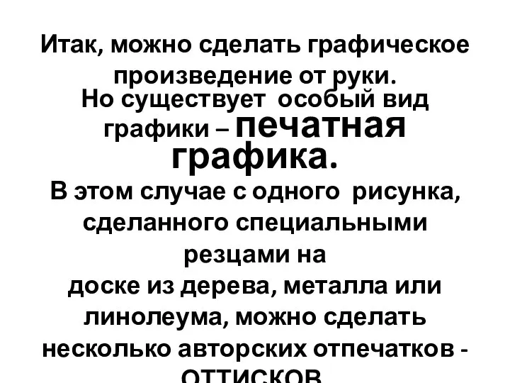 Итак, можно сделать графическое произведение от руки. Но существует особый вид графики