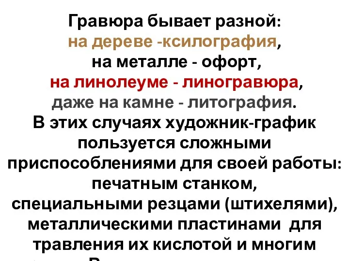 Гравюра бывает разной: на дереве -ксилография, на металле - офорт, на линолеуме