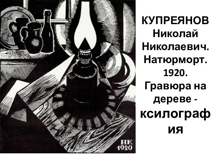 КУПРЕЯНОВ Николай Николаевич. Натюрморт. 1920. Гравюра на дереве - ксилография