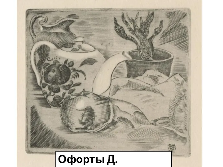 Офорты Д.Митрохина.