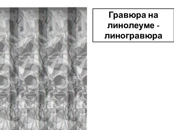 Гравюра на линолеуме - линогравюра