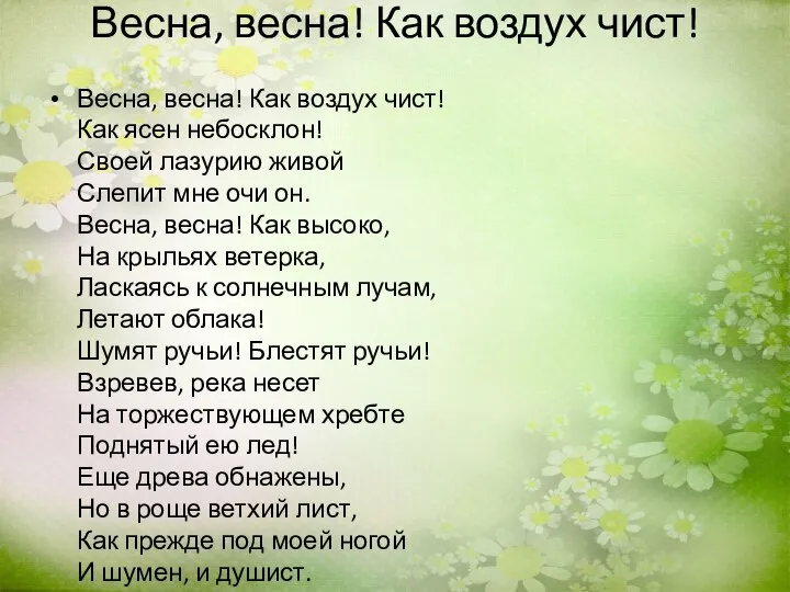 Весна, весна! Как воздух чист! Весна, весна! Как воздух чист! Как ясен