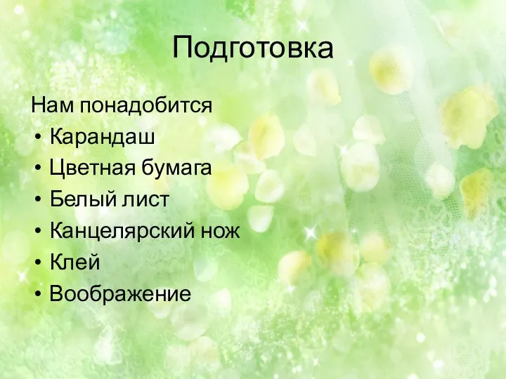 Подготовка Нам понадобится Карандаш Цветная бумага Белый лист Канцелярский нож Клей Воображение