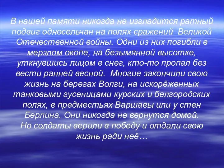 В нашей памяти никогда не изгладится ратный подвиг односельчан на полях сражений