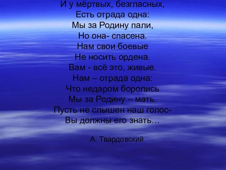 И у мёртвых, безгласных, Есть отрада одна: Мы за Родину пали, Но