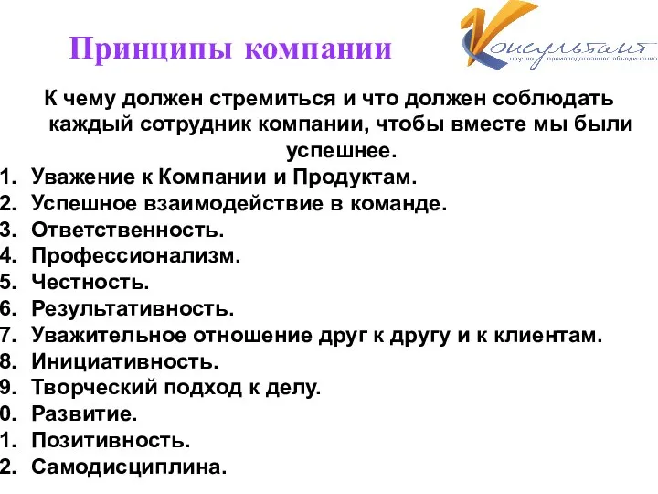 Принципы компании К чему должен стремиться и что должен соблюдать каждый сотрудник