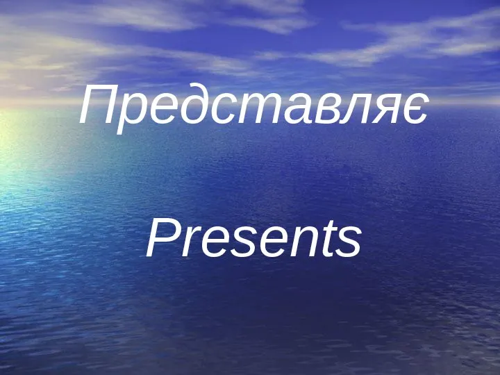 Представляє Presents