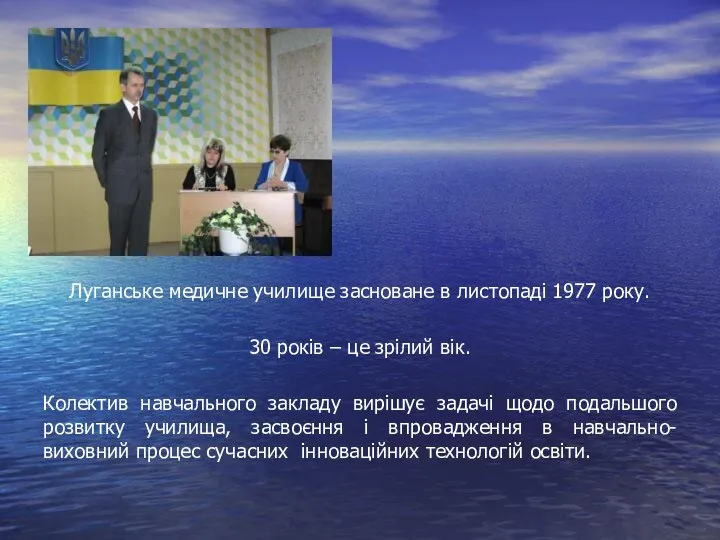 Луганське медичне училище засноване в листопаді 1977 року. 30 років – це