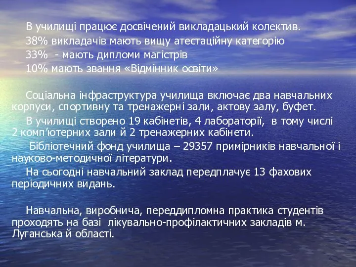 В училищі працює досвічений викладацький колектив. 38% викладачів мають вищу атестаційну категорію