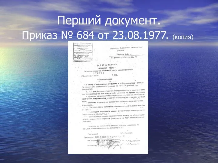 Перший документ. Приказ № 684 от 23.08.1977. (копия)