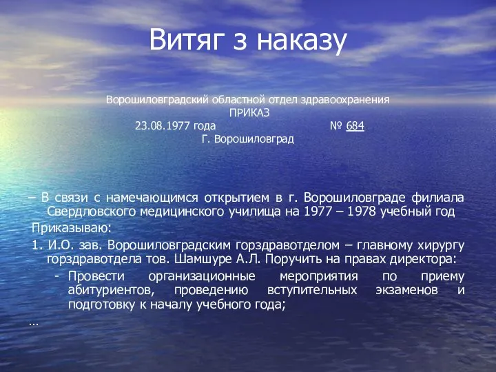 Витяг з наказу Ворошиловградский областной отдел здравоохранения ПРИКАЗ 23.08.1977 года № 684