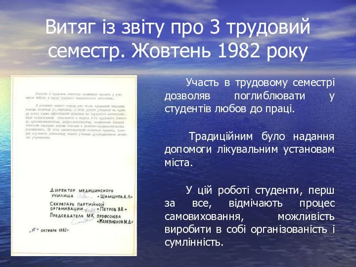 Витяг із звіту про 3 трудовий семестр. Жовтень 1982 року Участь в