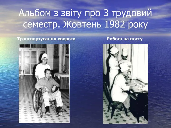 Альбом з звіту про 3 трудовий семестр. Жовтень 1982 року Робота на посту Транспортування хворого