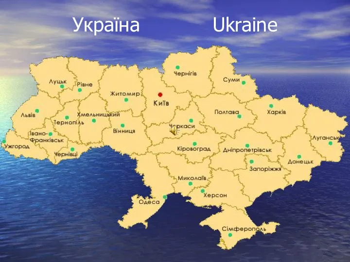 Україна Ukraine