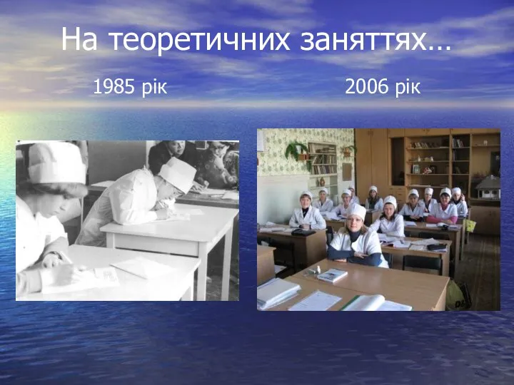 На теоретичних заняттях… 1985 рік 2006 рік