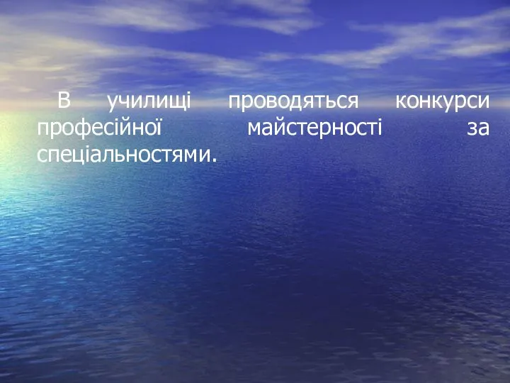 В училищі проводяться конкурси професійної майстерності за спеціальностями.