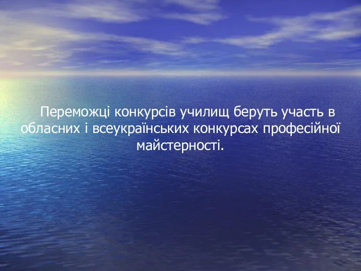 Переможці конкурсів училищ беруть участь в обласних і всеукраїнських конкурсах професійної майстерності.