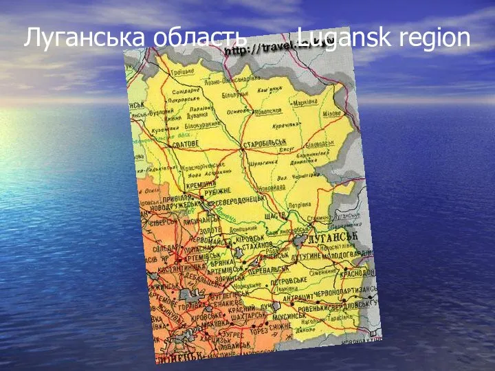 Луганська область Lugansk region