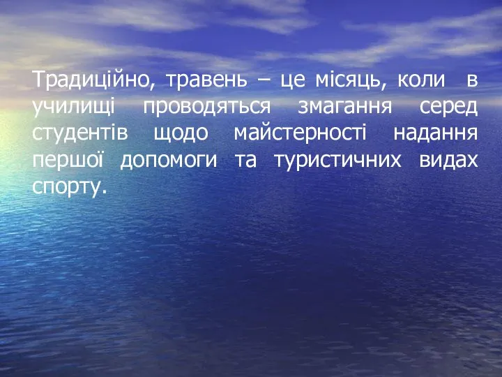 Традиційно, травень – це місяць, коли в училищі проводяться змагання серед студентів