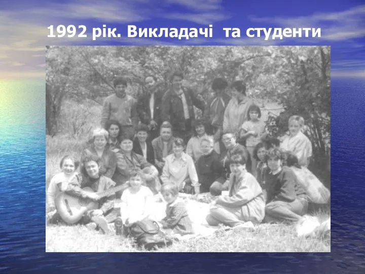 1992 рік. Викладачі та студенти