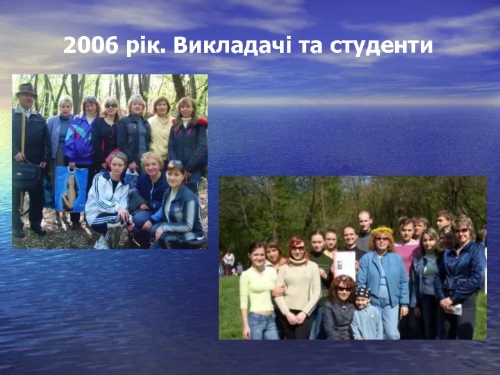 2006 рік. Викладачі та студенти