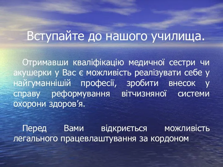 Вступайте до нашого училища. Отримавши кваліфікацію медичної сестри чи акушерки у Вас