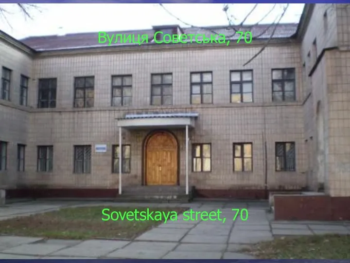 Вулиця Советська, 70 Sovetskaya street, 70