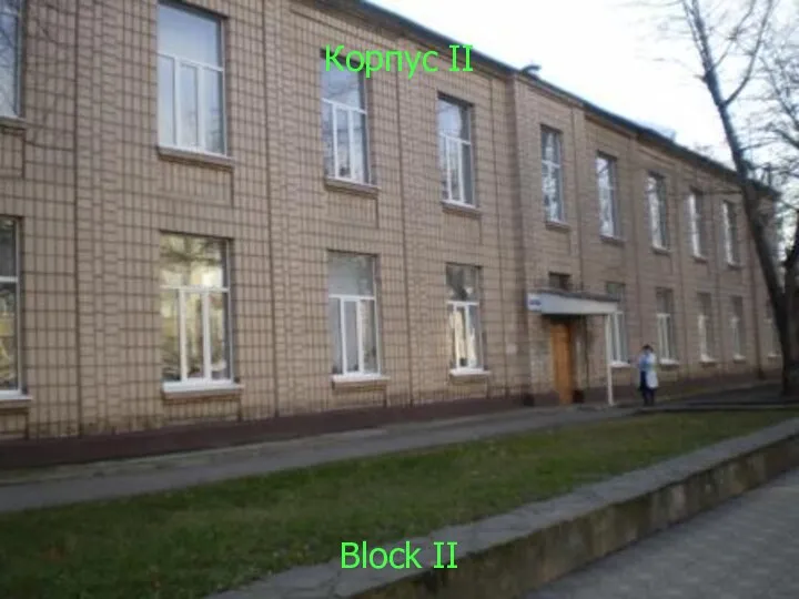 Корпус II Block II