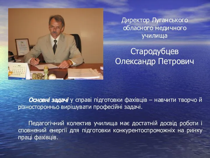 Директор Луганського обласного медичного училища Стародубцев Олександр Петрович Основні задачі у справі