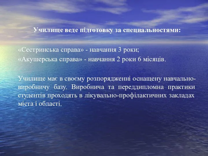 Училище веде підготовку за специальностями: «Сестринська справа» - навчання 3 роки; «Акушерська