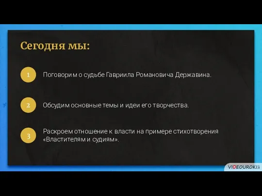 Сегодня мы: Обсудим основные темы и идеи его творчества. 2 Поговорим о