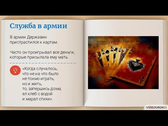 Служба в армии В армии Державин пристрастился к картам. Часто он проигрывал