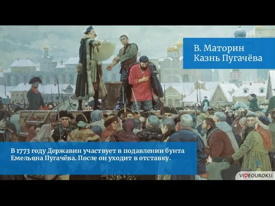 В 1773 году Державин участвует в подавлении бунта Емельяна Пугачёва. После он