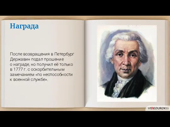 Награда После возвращения в Петербург Державин подал прошение о награде, но получил